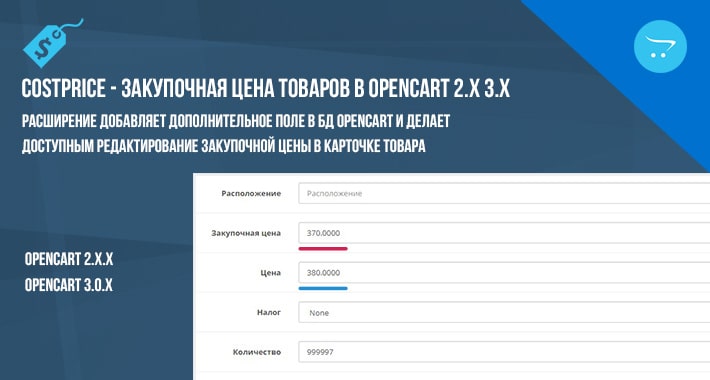 CostPrice - закупочная цена товаров в Opencart 2.x 3.x