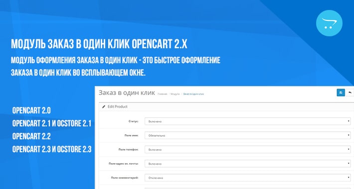 Модуль Заказ в один клик Opencart 2.x