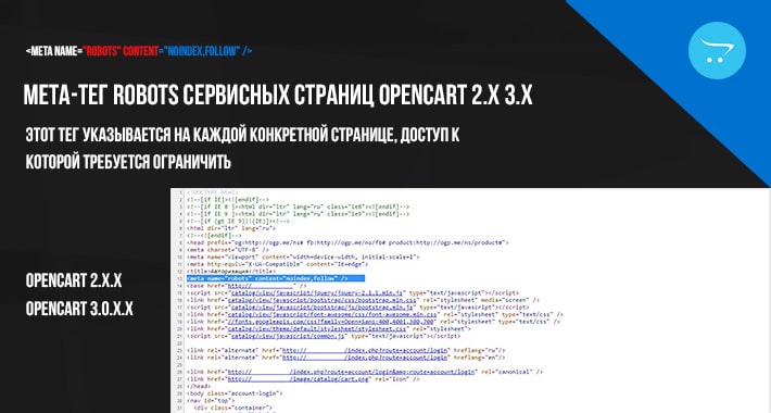 Мета-тег robots сервисных страниц Opencart 2.x 3.x