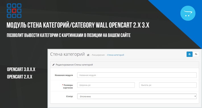 Модуль Стена категорий / Category Wall OpenCart 2.x 3.x