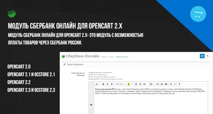 Модуль Сбербанк Онлайн для Opencart 2.x