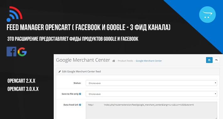 Feed Manager OpenCart ( Facebook и Google - 3 фид канала)
