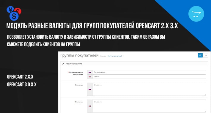 Модуль Разные валюты для групп покупателей OpenCart