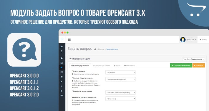 Модуль Задать вопрос о товаре для OpenCart 3