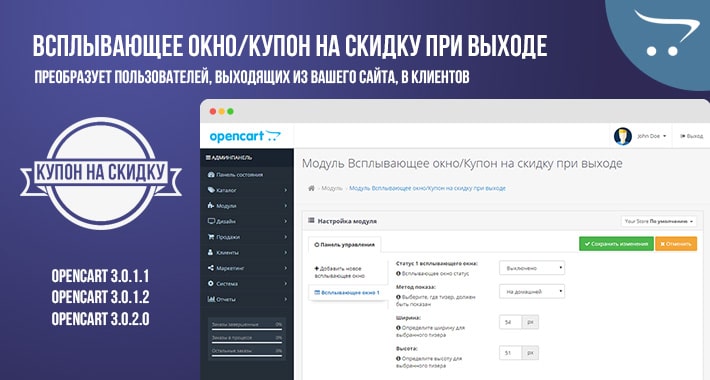 Модуль Всплывающее окно/Купон на скидку при выходе OpenCart 3.x
