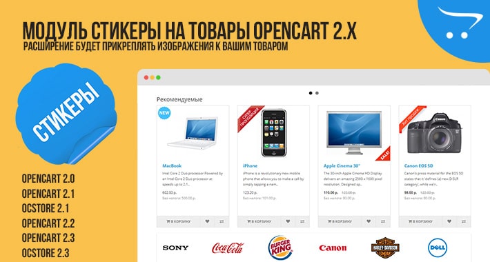 Модуль Стикеры на товары OpenCart 2.x