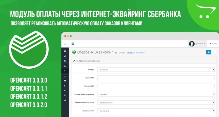 Модуль оплаты через Интернет-эквайринг Сбербанка Opencart 3.x