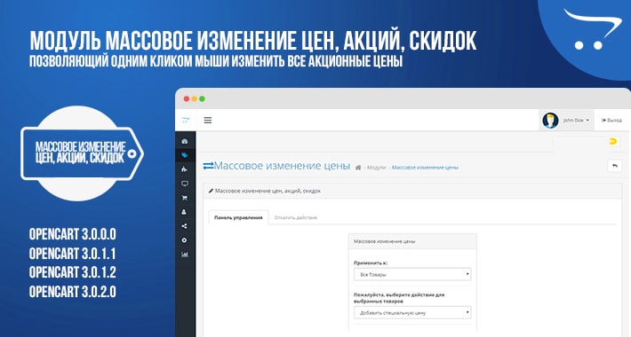 Модуль Массовое изменение цен, акций, скидок для OpenCart 3.x