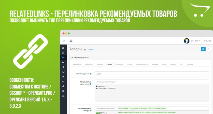 RelatedLinks - перелинковка рекомендуемых товаров OpenCart