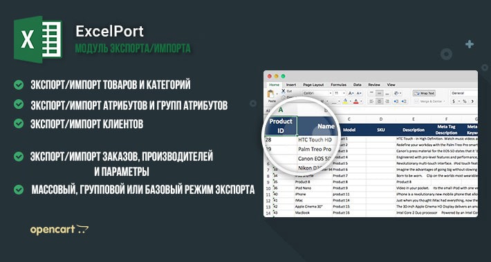 Модуль экспорта/импорта ExcelPort OpenCart 2.x 3.x