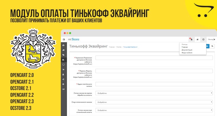 Модуль оплаты Тинькофф Эквайринг для OpenCart