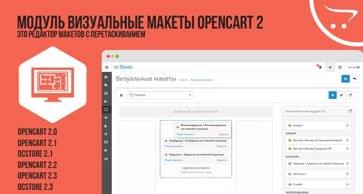 Модуль Визуальные Макеты OpenCart 2.x