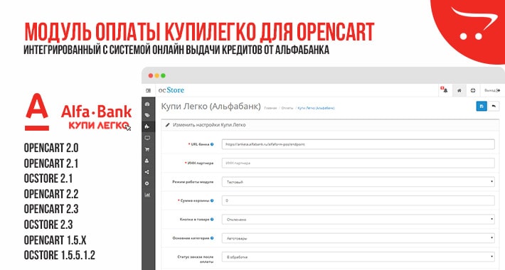 Модуль оплаты КупиЛегко для OpenCart