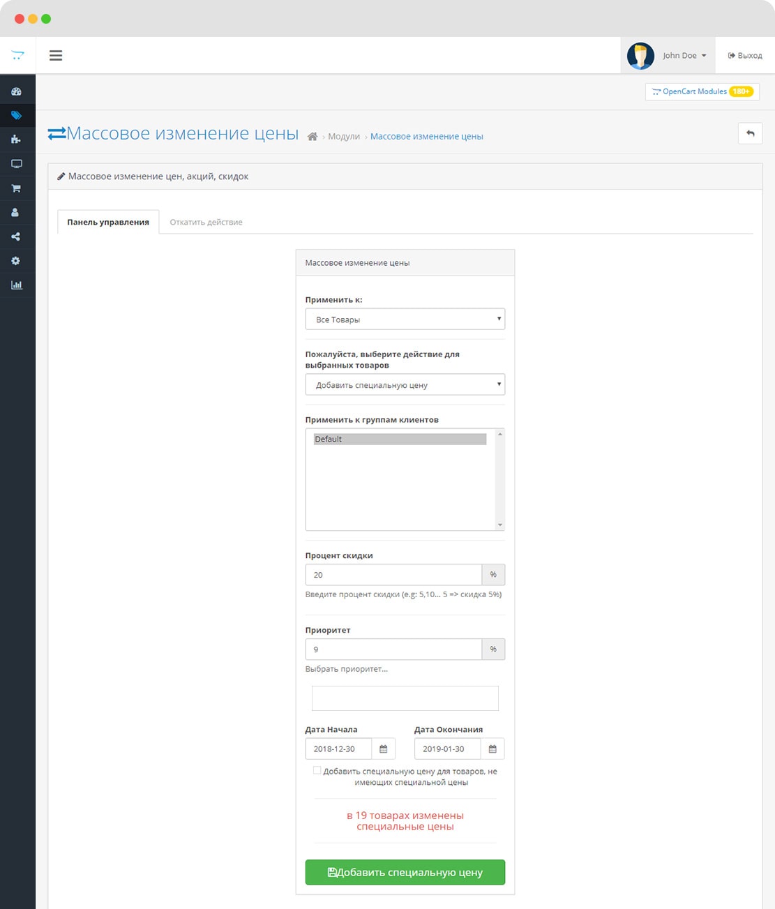 Модуль Массовое изменение цен, акций, скидок OpenCart