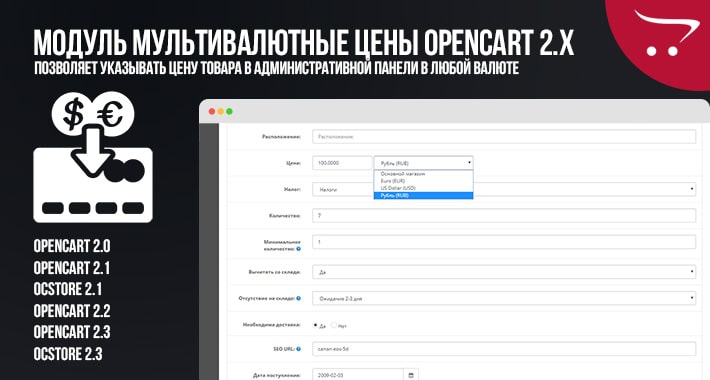 Модуль Мультивалютные цены Opencart 2.x