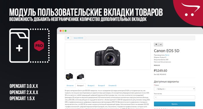 Модуль Пользовательские вкладки товаров Pro