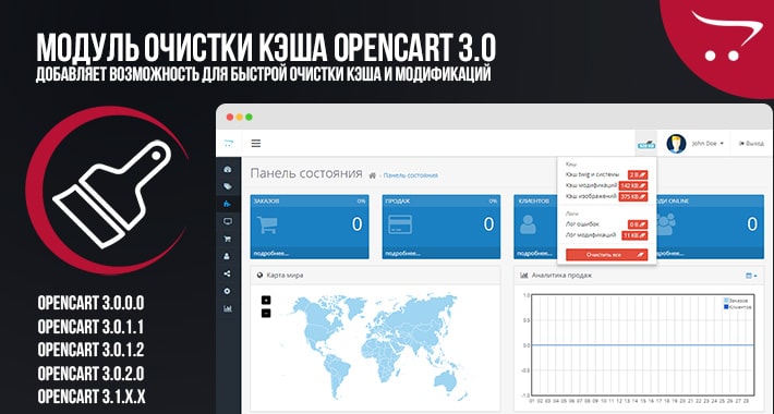Модуль очистки кэша OpenCart 3.0