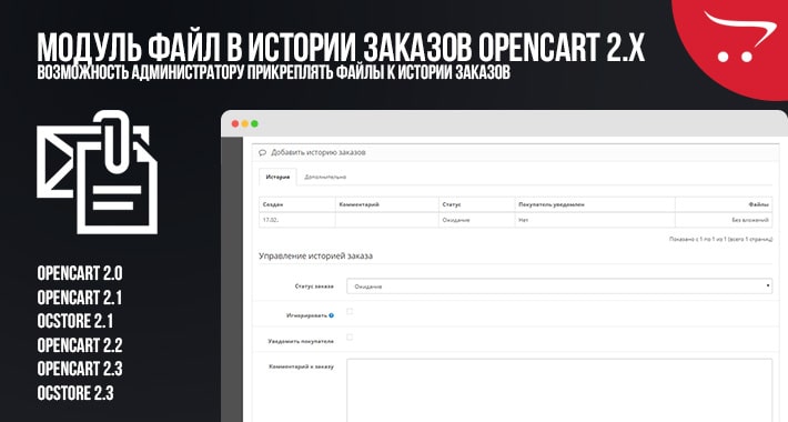 Модуль файл в истории заказов для клиентов OpenCart 2.x