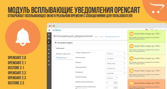 Модуль Всплывающие уведомления для Opencart 2.x