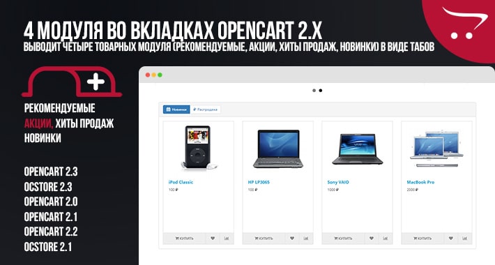 4 модуля во вкладках OpenCart 2.x