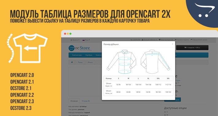 Модуль таблица размеров для Opencart 2.x