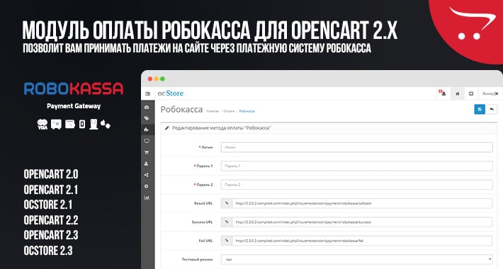 Модуль оплаты Робокасса для Opencart 2.x