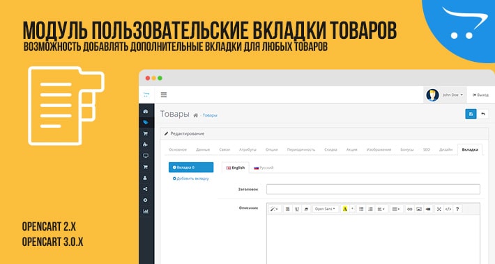 Модуль Пользовательские вкладки товаров OpenCart 2.x 3.x