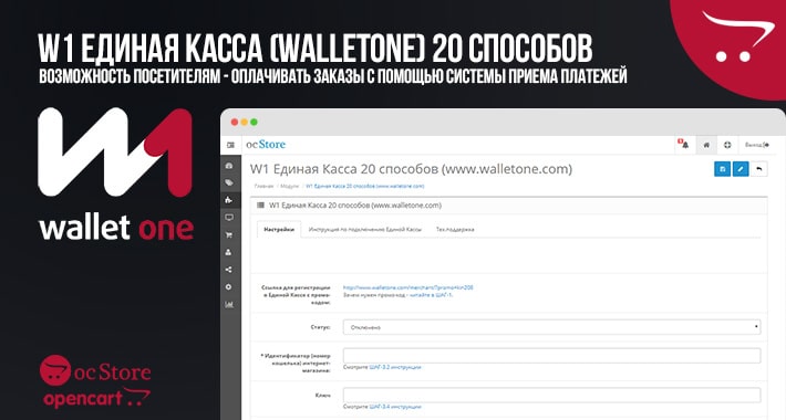 Модуль W1 Единая Касса (WalletOne) 20 способов для OpenCart 2.x