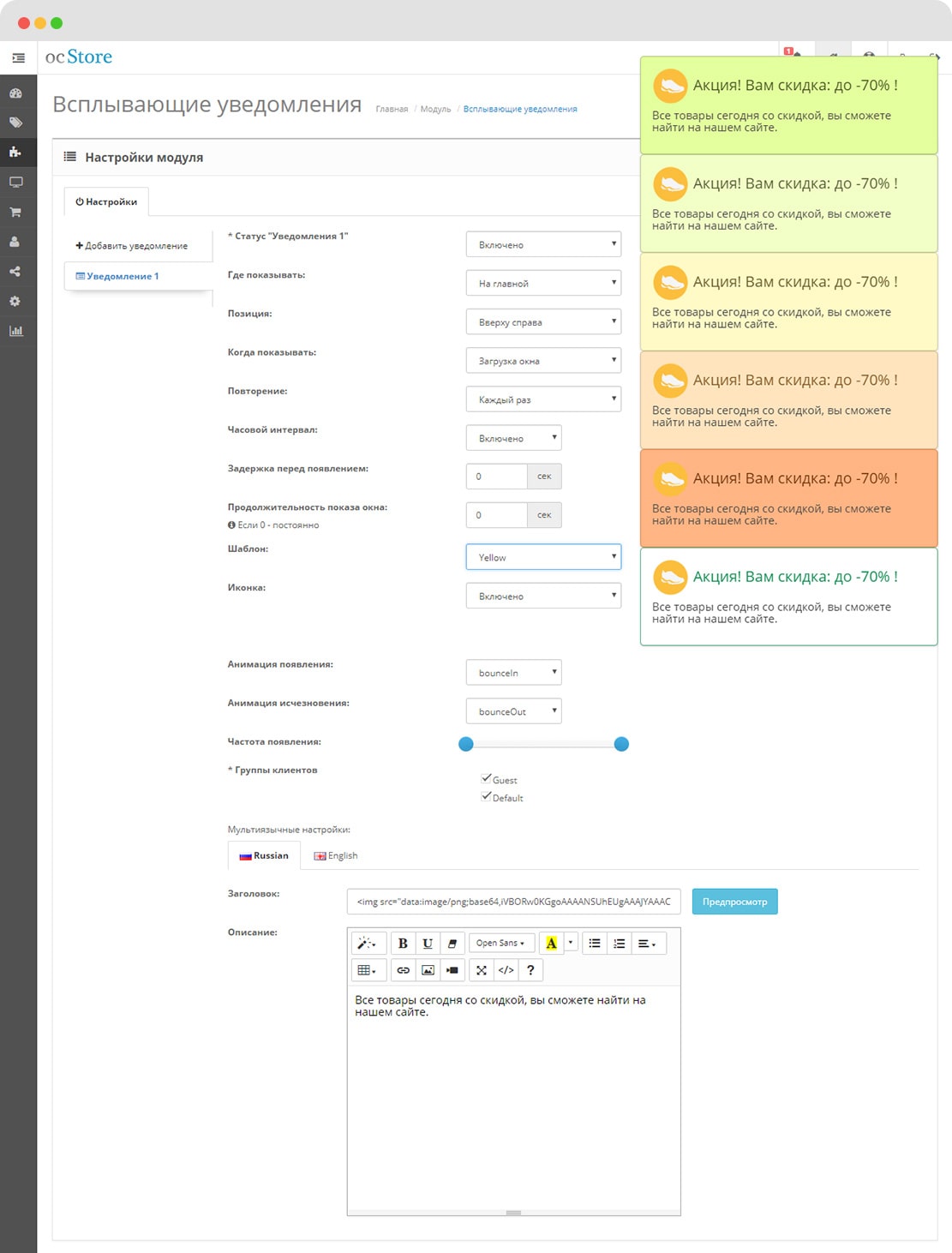 Модуль Всплывающие уведомления Opencart 2