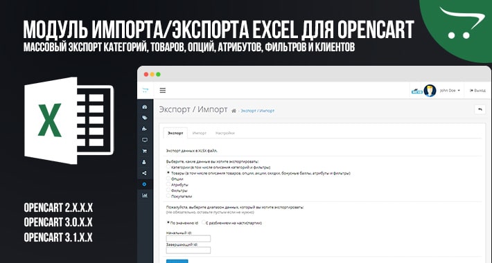 Модуль Импорта/Экспорта Excel для OpenCart
