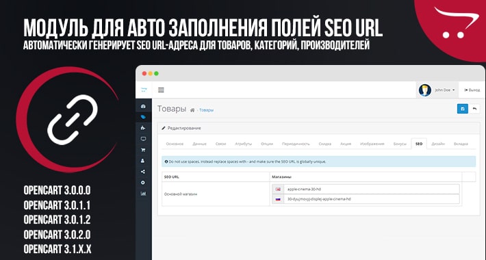 Модуль для авто заполнения полей SEO URL OpenCart 3
