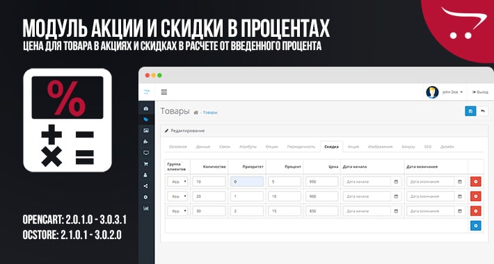 Модуль Акции и Скидки в процентах для OpenCart и ocStore