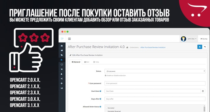 Приглашение после покупки оставить отзыв для OpenCart