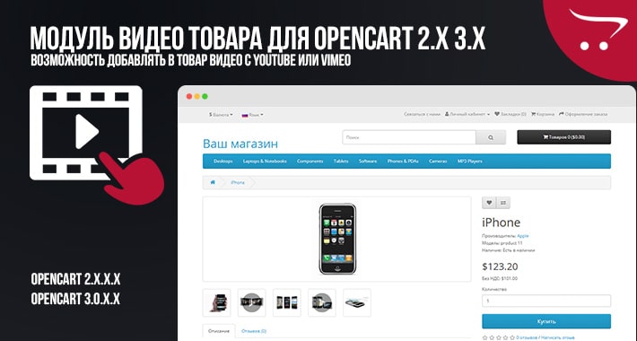 Модуль Видео товара для OpenCart 2.x 3.x