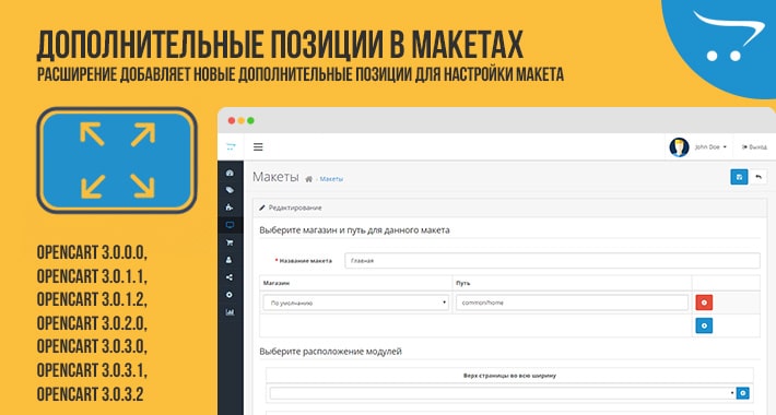 Дополнительные позиции в макетах для OpenCart 3