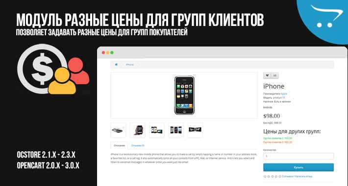 Модуль Разные цены для групп клиентов OpenCart 2.x 3.x