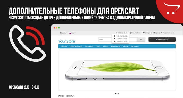 Дополнительные телефоны для OpenCart