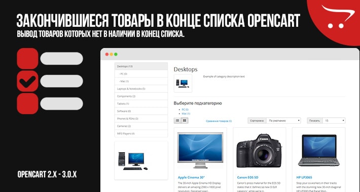 Закончившиеся товары в конце списка OpenCart