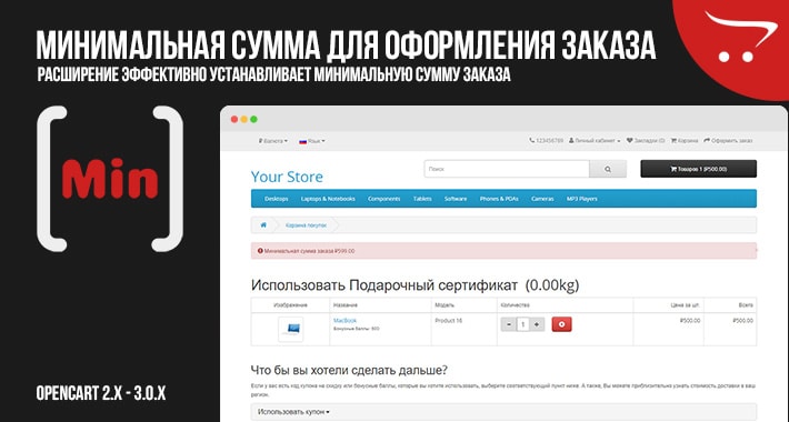 Минимальная сумма оформления заказа для OpenCart