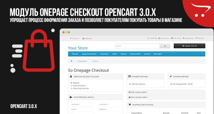 Модуль OnePage Checkout OpenCart