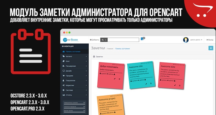 Модуль Заметки администратора для OpenCart