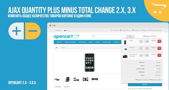 Ajax quantity plus minus total change OpenCart 2.x, 3.x