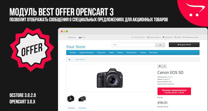 Модуль Best offer OpenCart 3