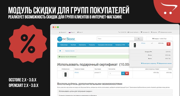 Модуль Скидки для групп покупателей Opencart 2.x 3.x