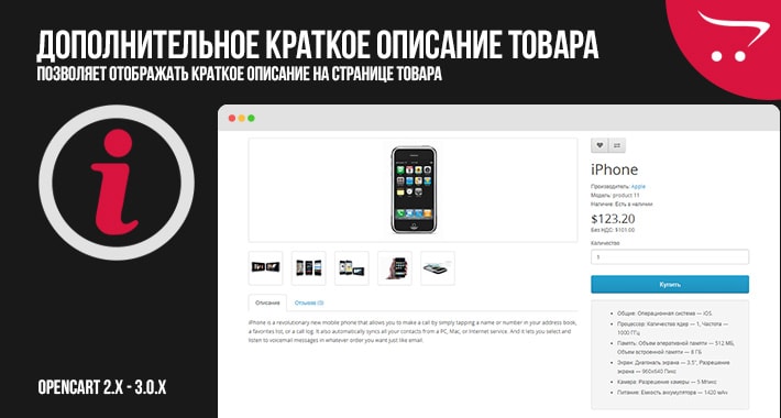 Дополнительное краткое описание товара OpenCart