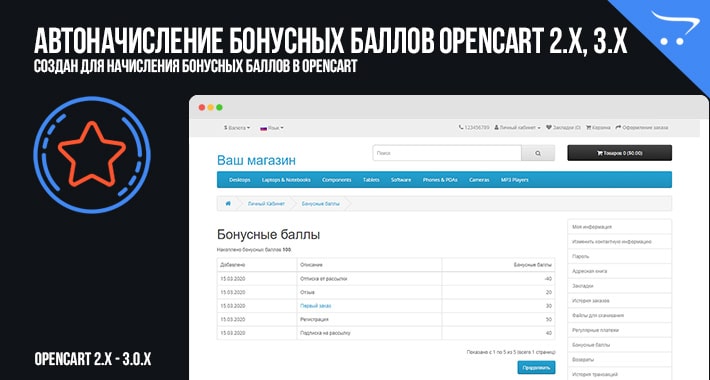 Модуль Автоначисление бонусных баллов OpenCart 2.x, 3.x
