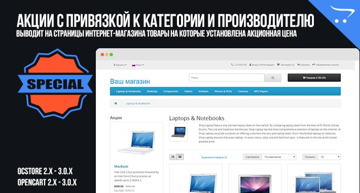 Акции с привязкой к категории и производителю для OpenCart 2.x, 3.x
