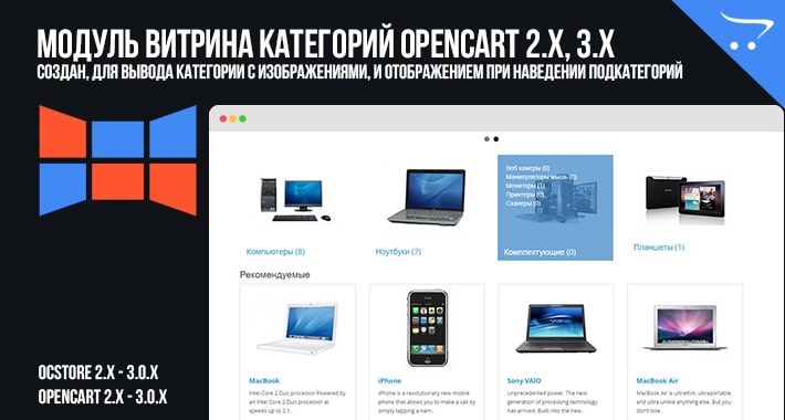 Модуль Витрина категорий OpenCart 2.x, 3.x