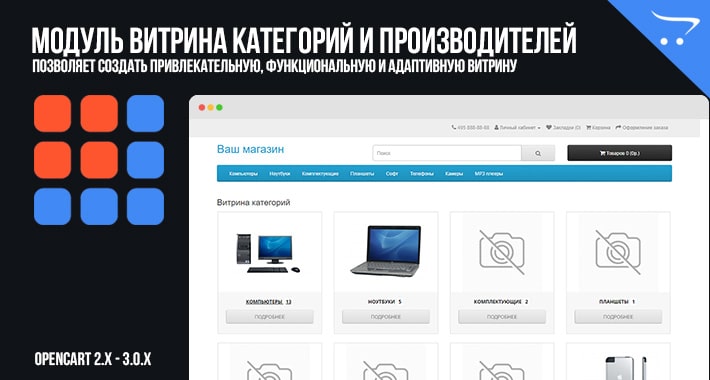 Модуль Витрина категорий и производителей для OpenCart 2.x, 3.x