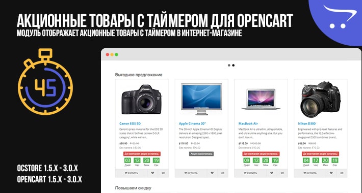 Акционные товары с таймером для OpenCart